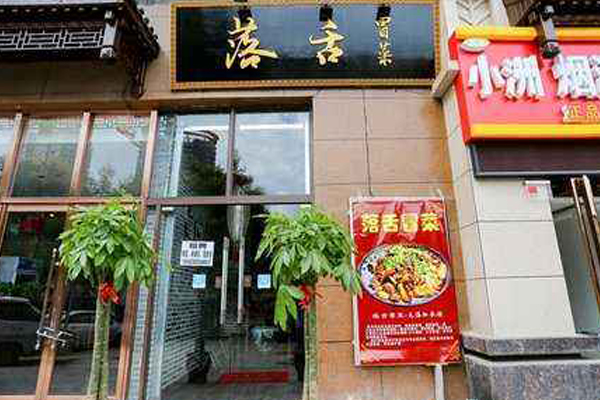 落舌冒菜加盟店