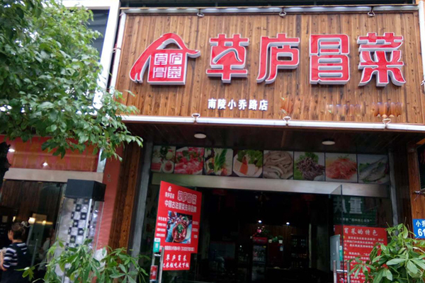草庐冒菜加盟店