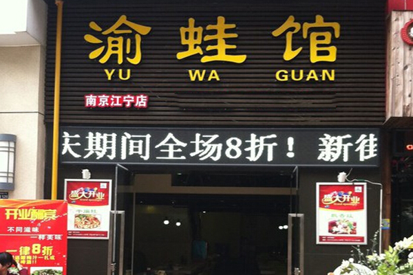 渝蛙馆加盟费