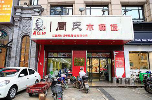 周仁记周氏木桶饭加盟店