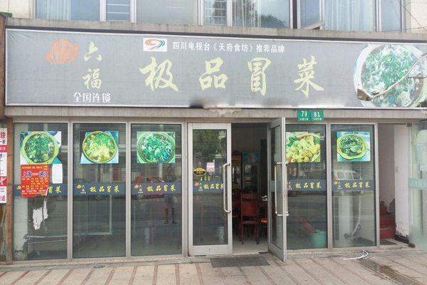 六福极品冒菜加盟店