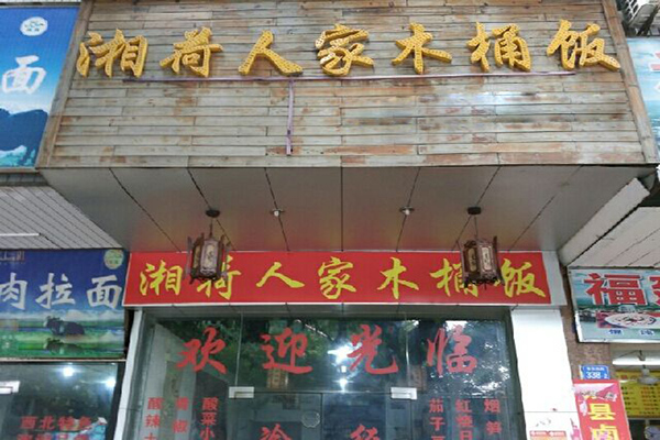 湘荷人家木桶饭加盟店