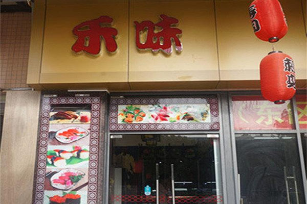 禾味寿司加盟费