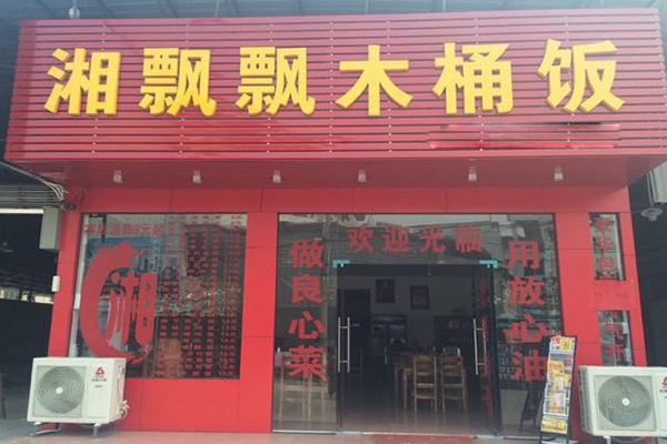 湘飘飘木桶饭加盟店