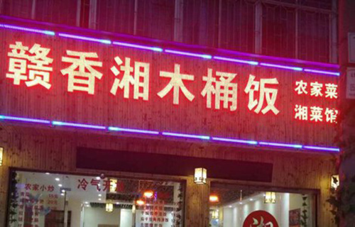 赣香湘木桶饭加盟费