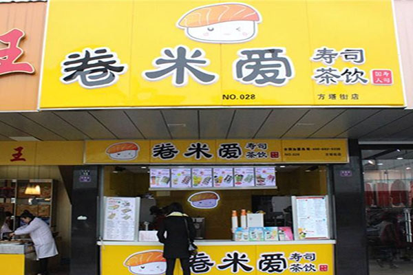卷米爱寿司加盟店