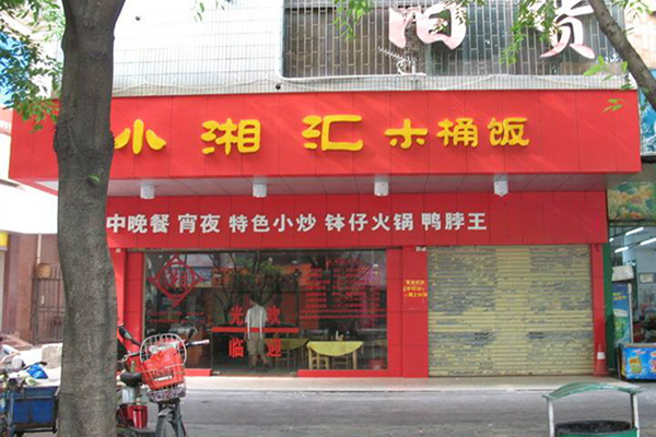 小湘汇木桶饭加盟店