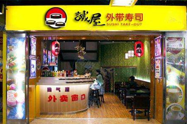 诚屋外带寿司加盟店