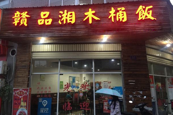 赣品湘木桶饭加盟店