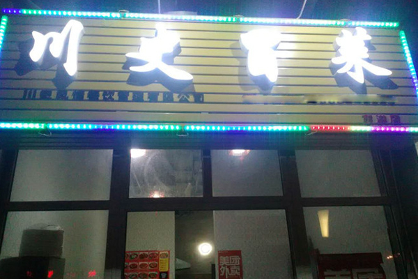 川史冒菜加盟店