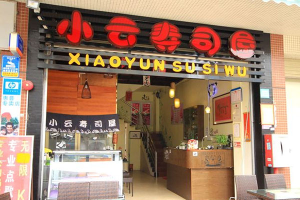 小云寿司加盟店
