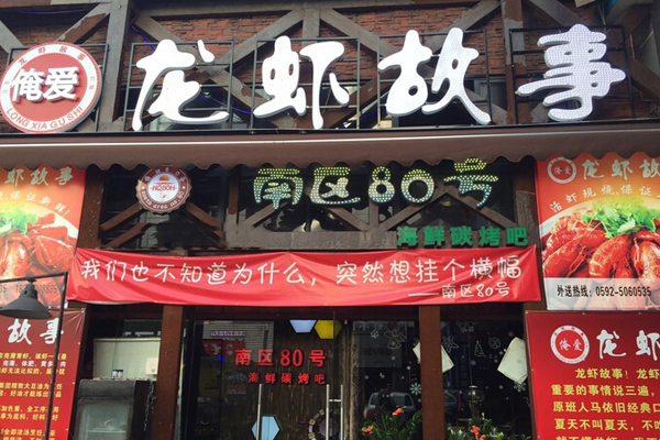 龙虾故事加盟