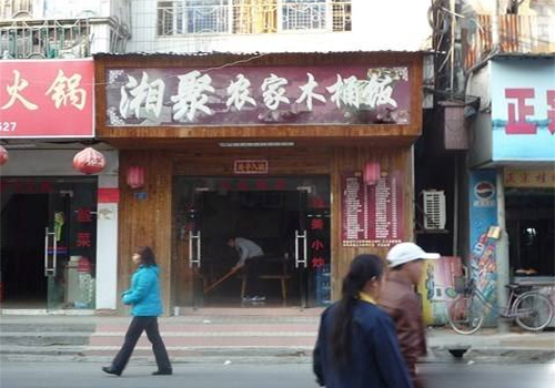 湘聚木桶饭加盟店