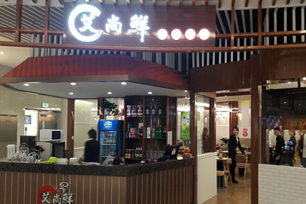 艾尚鲜秘汁焖锅加盟店