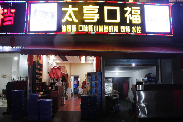 太享口福加盟