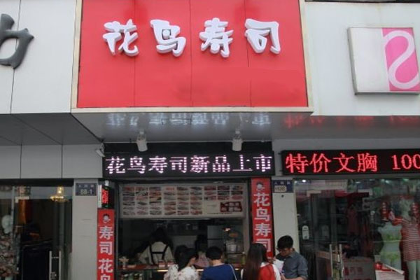花鸟寿司加盟店