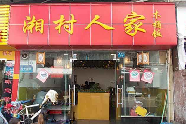 湘村人家木桶饭加盟店