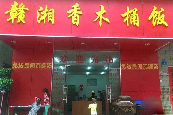 赣湘香木桶饭加盟店