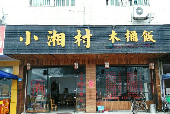 小湘村木桶饭加盟费