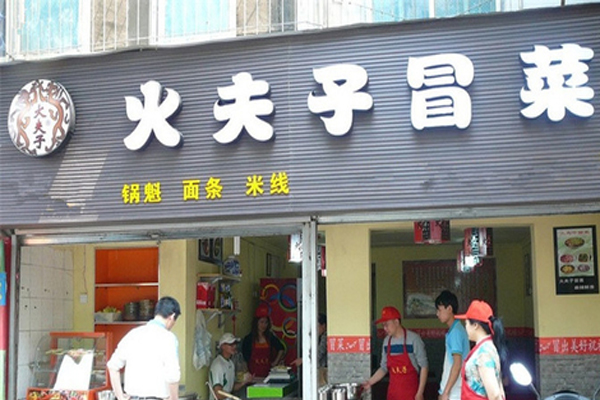 火夫子冒菜加盟店