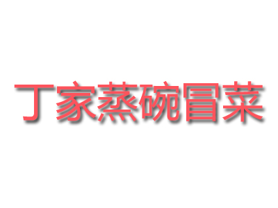 丁家蒸碗冒菜