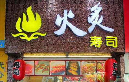 火炙寿司加盟费