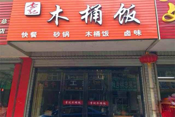 李记木桶饭加盟店