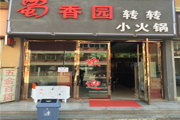 蜀香园转转小火锅加盟店