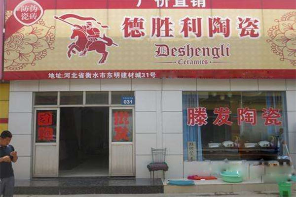 德胜利陶瓷加盟