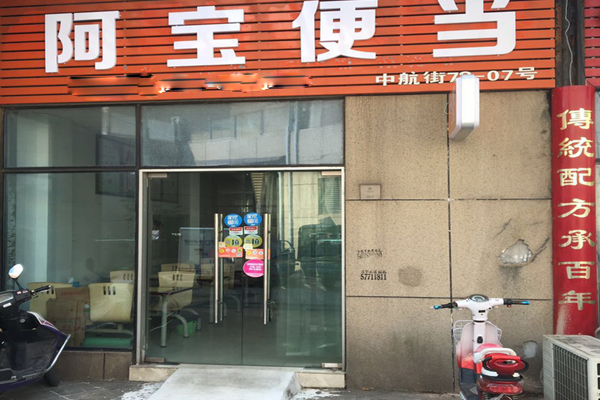 阿宝便当加盟店