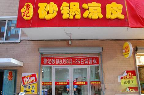 鲁记凉皮加盟费