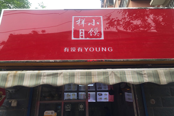 小馍样肉夹馍加盟店