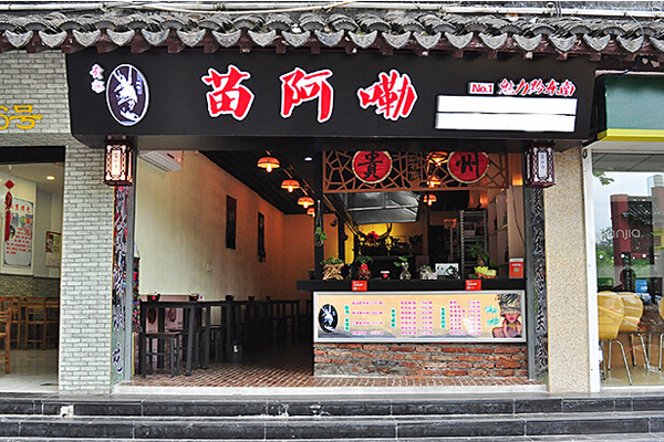 苗阿嘞苗寨生态美食加盟店