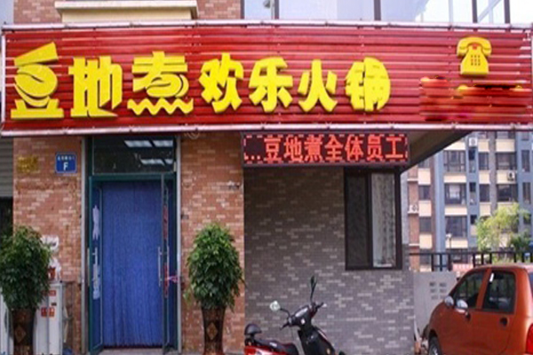 豆地煮欢乐火锅加盟店