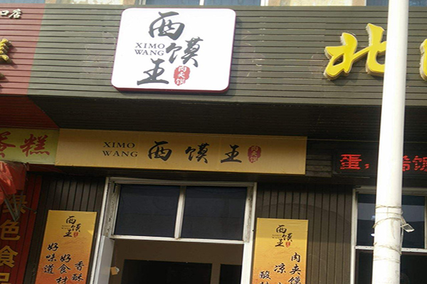 西馍王肉夹馍加盟店