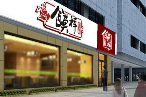 馍样肉夹馍加盟费