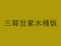 三郎世家木桶饭加盟费