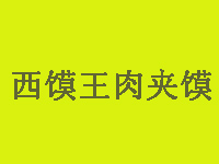 西馍王肉夹馍