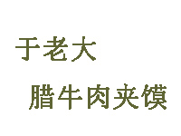 于老大腊牛肉夹馍