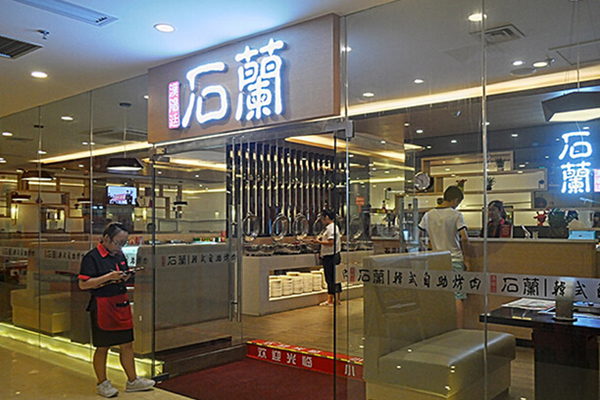 石兰韩式自助烤肉加盟店