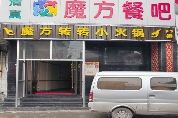 魔方转转小火锅加盟店
