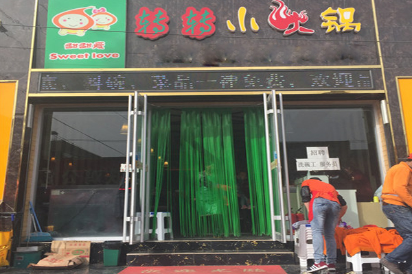 甜甜爱转转小火锅加盟店