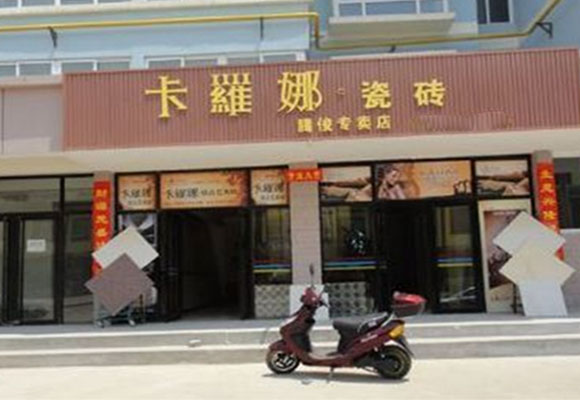 卡罗娜瓷砖加盟店