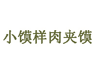 小馍样肉夹馍