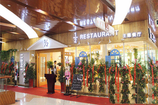 二分之一时尚主题餐厅加盟店