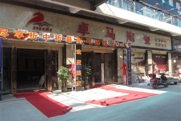 卓马陶瓷加盟店