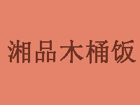 湘品木桶饭加盟费