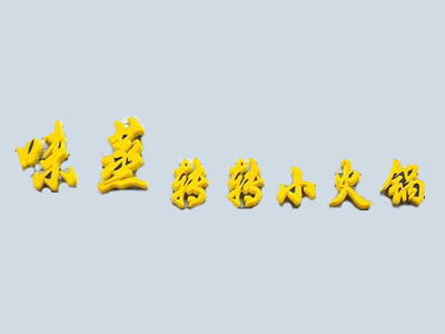 味蒸转转小火锅