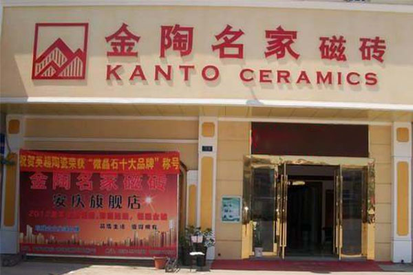 金陶名家磁砖加盟店