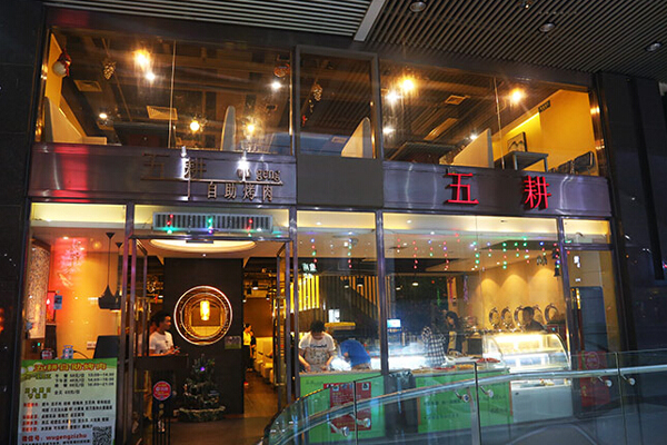 五耕自助烤肉加盟店
